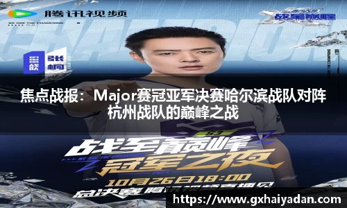 焦点战报：Major赛冠亚军决赛哈尔滨战队对阵杭州战队的巅峰之战