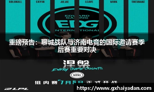重磅预告：聊城战队与济南电竞的国际邀请赛季后赛重要对决