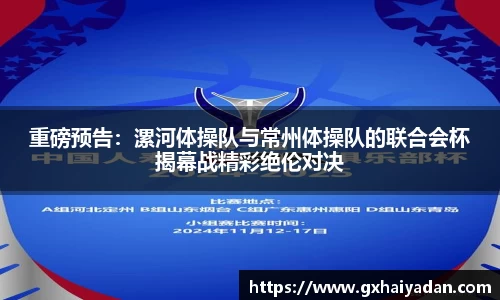 重磅预告：漯河体操队与常州体操队的联合会杯揭幕战精彩绝伦对决