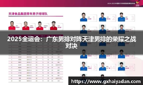 2025全运会：广东男排对阵天津男排的荣耀之战对决