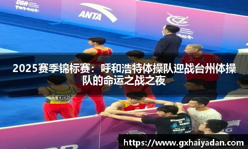 2025赛季锦标赛：呼和浩特体操队迎战台州体操队的命运之战之夜