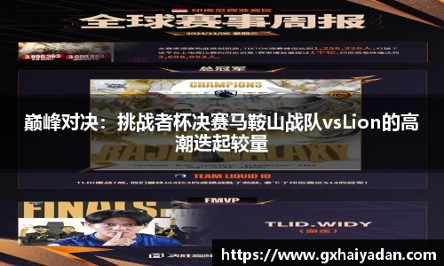 巅峰对决：挑战者杯决赛马鞍山战队vsLion的高潮迭起较量