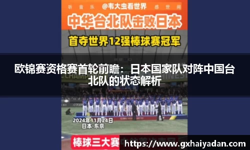 欧锦赛资格赛首轮前瞻：日本国家队对阵中国台北队的状态解析