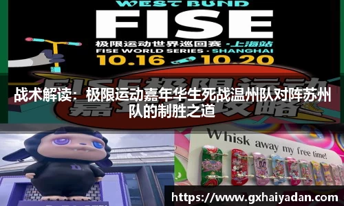 战术解读：极限运动嘉年华生死战温州队对阵苏州队的制胜之道