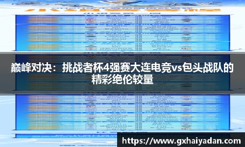 巅峰对决：挑战者杯4强赛大连电竞vs包头战队的精彩绝伦较量