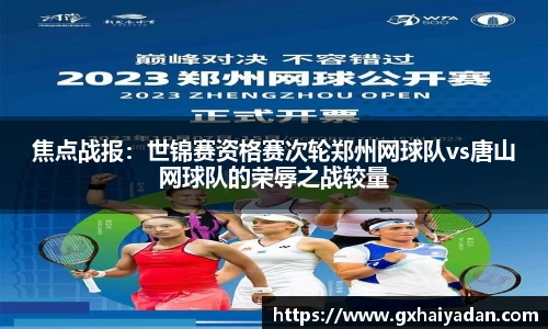 焦点战报：世锦赛资格赛次轮郑州网球队vs唐山网球队的荣辱之战较量