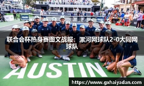 联合会杯热身赛图文战报：漯河网球队2-0大同网球队