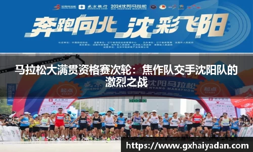 马拉松大满贯资格赛次轮：焦作队交手沈阳队的激烈之战