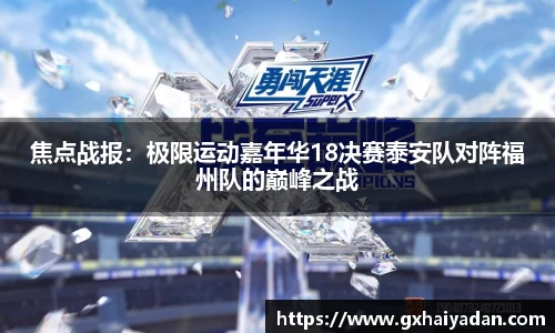 焦点战报：极限运动嘉年华18决赛泰安队对阵福州队的巅峰之战