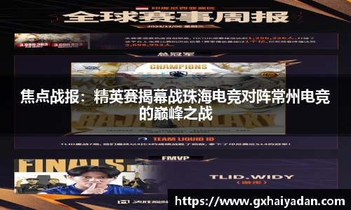焦点战报：精英赛揭幕战珠海电竞对阵常州电竞的巅峰之战