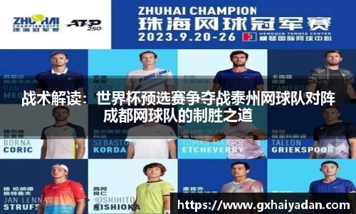 战术解读：世界杯预选赛争夺战泰州网球队对阵成都网球队的制胜之道