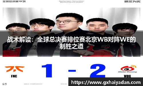 战术解读：全球总决赛排位赛北京WB对阵WE的制胜之道