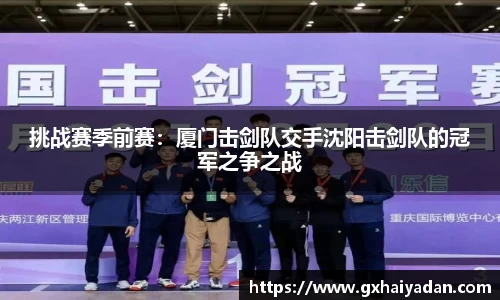 挑战赛季前赛：厦门击剑队交手沈阳击剑队的冠军之争之战