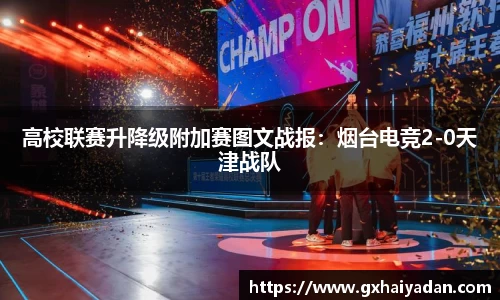高校联赛升降级附加赛图文战报：烟台电竞2-0天津战队