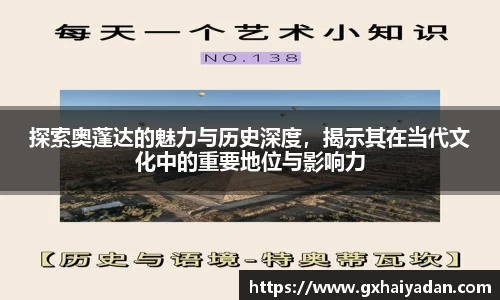 探索奥蓬达的魅力与历史深度，揭示其在当代文化中的重要地位与影响力