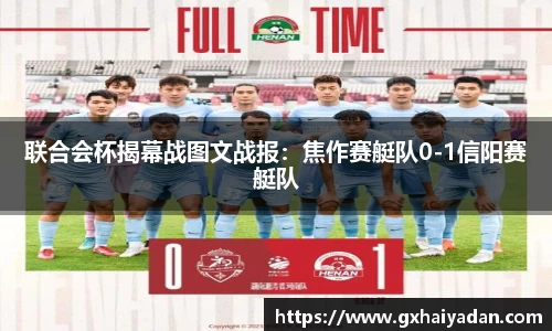 联合会杯揭幕战图文战报：焦作赛艇队0-1信阳赛艇队