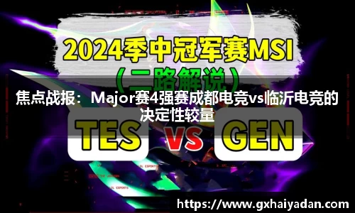 焦点战报：Major赛4强赛成都电竞vs临沂电竞的决定性较量
