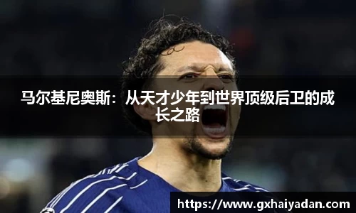 马尔基尼奥斯：从天才少年到世界顶级后卫的成长之路
