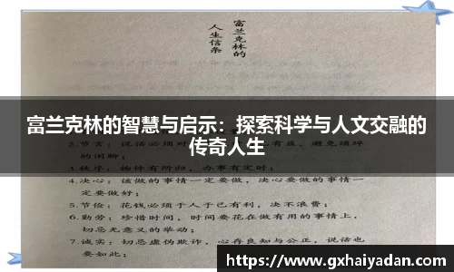 富兰克林的智慧与启示：探索科学与人文交融的传奇人生
