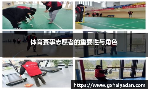 体育赛事志愿者的重要性与角色