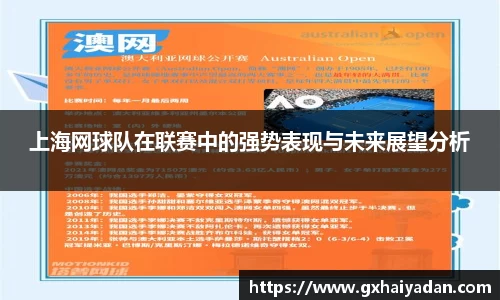 上海网球队在联赛中的强势表现与未来展望分析