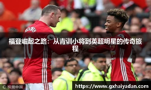 福登崛起之路：从青训小将到英超明星的传奇旅程