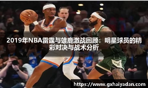 2019年NBA雷霆与雄鹿激战回顾：明星球员的精彩对决与战术分析