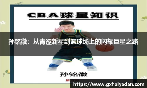 孙铭徽：从青涩新星到篮球场上的闪耀巨星之路