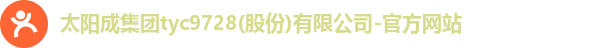 太阳成集团tyc9728