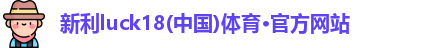 新利18